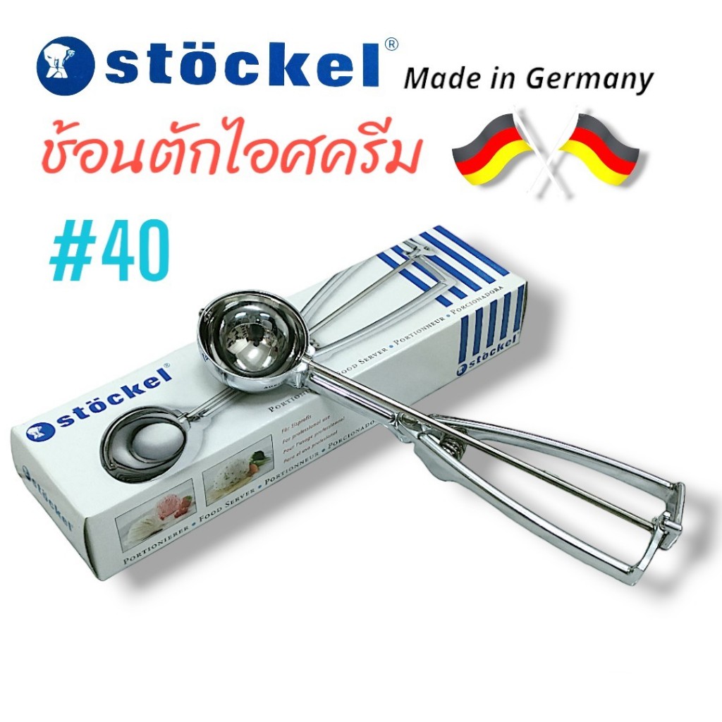 Stockel ช้อนตักไอศครีม ช้อนตักไอติม (04-0787) ช้อตหนีบไอศครีม แบบหนีบคุณภาพสูง เบอร์ 40 สินค้าผลิตในใประเทศเยอรมัน