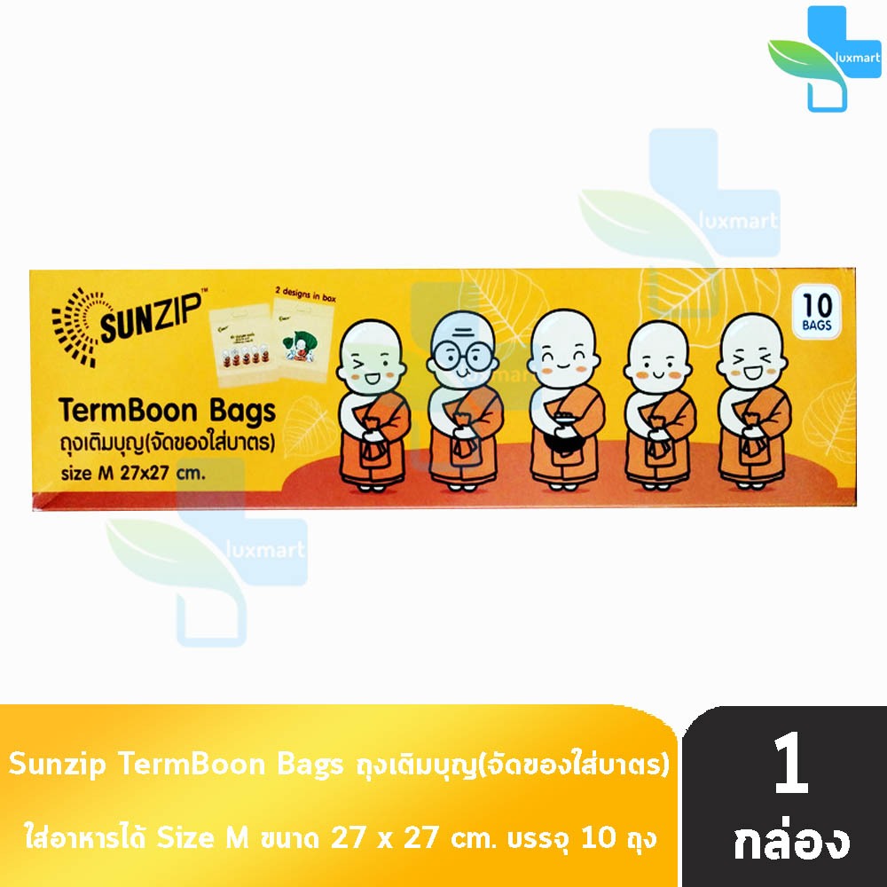 SUNZIP ซันซิป ถุงเติมบุญ จัดของใส่บาตรพระ Size M ขนาด 27x27 cm. บรรจุ 10 ใบ [1 กล่อง] FF 1202 ถุงใส่บาตร ถุงสังฆทาน