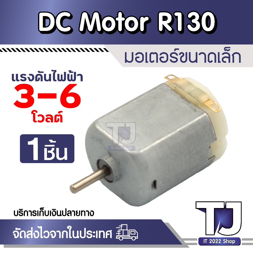 มอเตอร์ DC ขนาดเล็ก 3 - 6V ( แนะนำใช้ที่ 3V ) Motor DC 130 Motor 3 - 6V (1ชิ้น)
