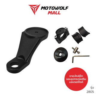 MOTOWOLF ขาอะไหล่ที่จับมือถือ รุ่น 2805 ของแท้