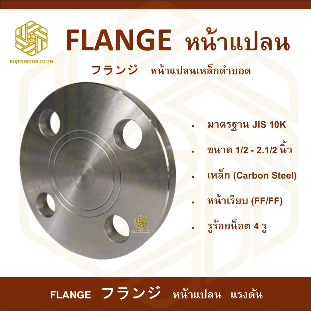 หน้าแปลนเหล็กบอดเชื่อม 10K  Blind Flange Carbon Steel 10K 1.1/4 นิ้ว - 1.1/2 นิ้ว