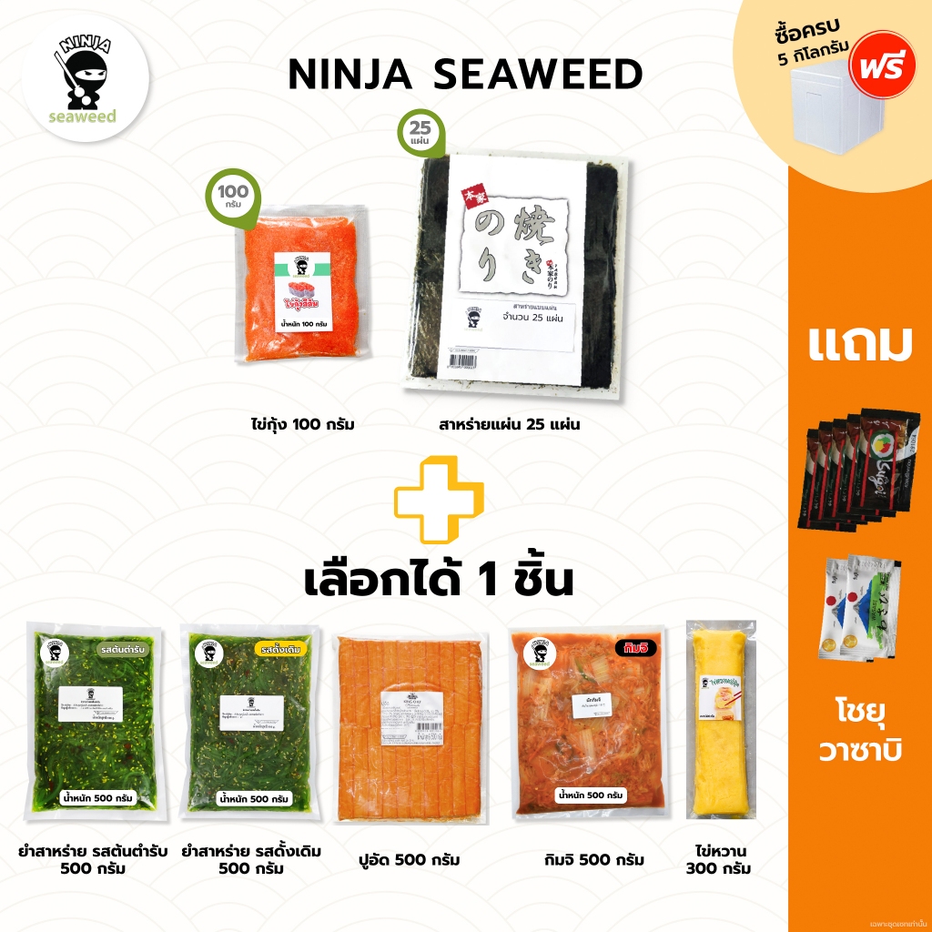 [โปรเซ็ท 3 เกลอ] สุดฟิน ไข่กุ้งจับคู่กับสาหร่ายแผ่น และ เลือกสินค้า 500 กรัม ได้ 1 แพค แถมโชยุ 5 ซอง และ วาซาบิ 2 ซอง