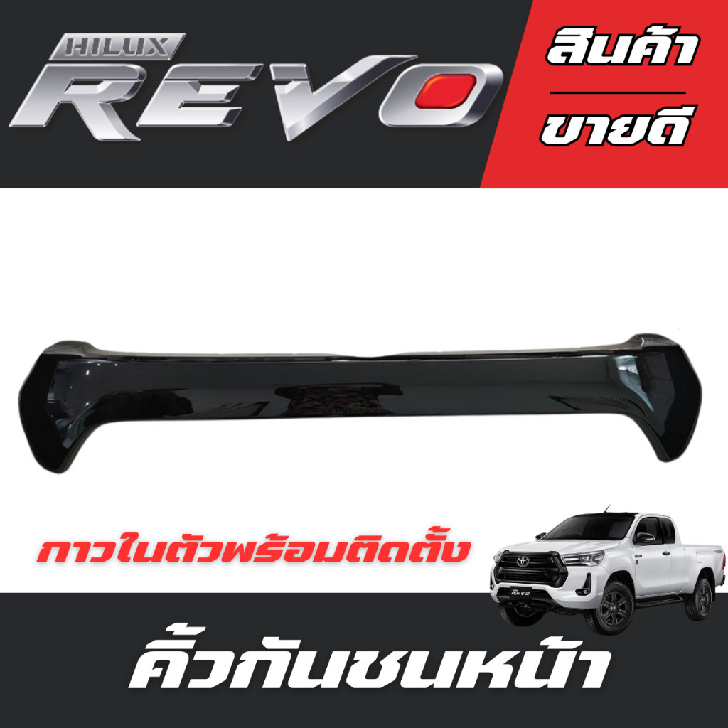 คิ้วกันชนหน้า รีโว้ 2020-2024 TOYOTA REVO 2020-2024
