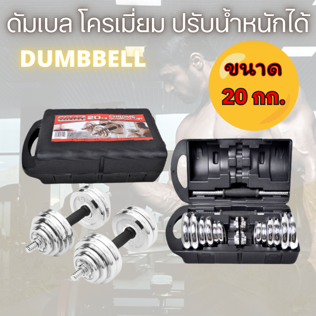 Dumbbell ดัมเบล โครเมี่ยม 20 Kg. ปรับน้ำหนัก พร้อมกล่อง ยกน้ำหนัก สร้างกล้ามเนื้อ