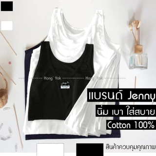 เสื้อซับใน เสื้อกล้าม เด็ก-ผู้ใหญ่ Jenny Cotton 100% สีขาวและสีดำ