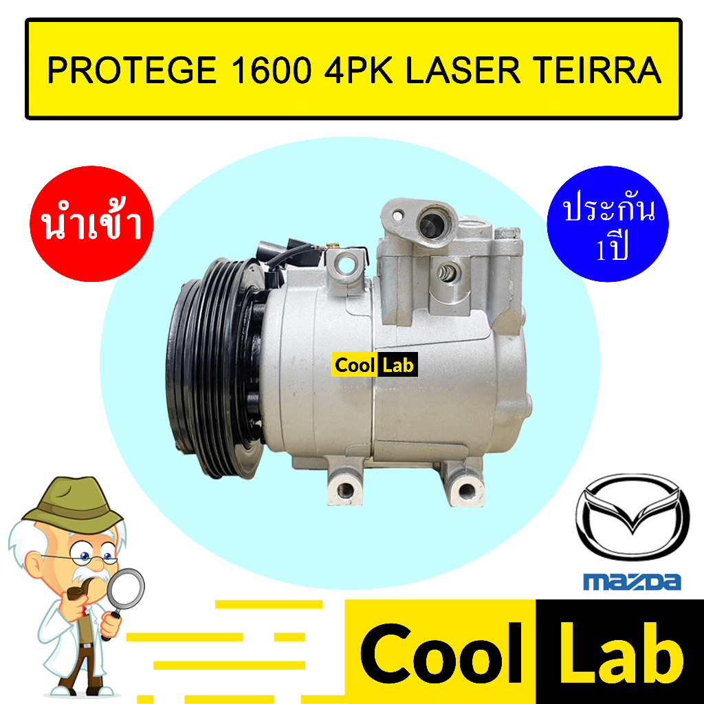 คอมแอร์ นำเข้า มาสด้า 323 โปรเทเจ้ 1.6 4PK ฟอร์ด เลเซอร์เทียร่า คอมเพรสเซอร์ PROTEGE 1600 LASER TEIR