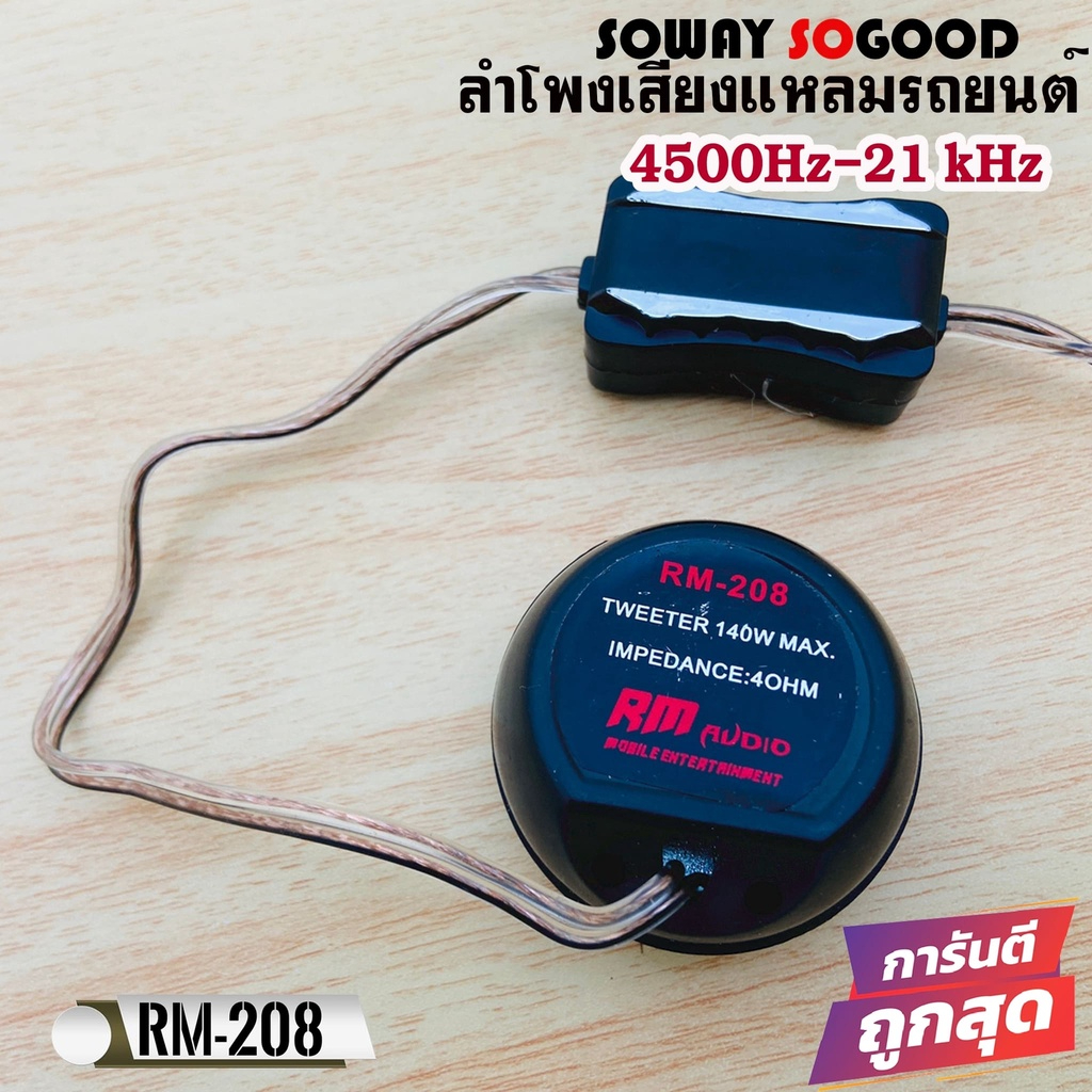 Soway รุ่น RM-208 ทวิตเตอร์เสียงใสขนาด 1นิ้ว 140W  ลำโพงเสียงแหลมรถยนต์ พร้อมครอสโอเวอร์ High Pass Tweeter บรรจุ1ดอก