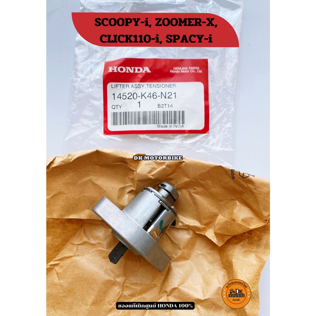 ตัวปรับความตึงโซ่ราวลิ้น (ของแท้เบิกศูนย์ HONDA 100%) CLICK110-i, SCOOPY-i, ZOOMER-X, SPACY-i (14520-K46-N21)