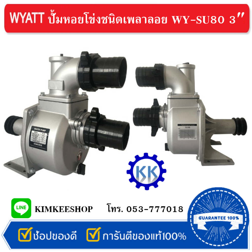 ปั้มหอยโข่งชนิดเพลาลอย WYATT WY-SU80 3 นิ้ว, WY-SU50 2 นิ้ว