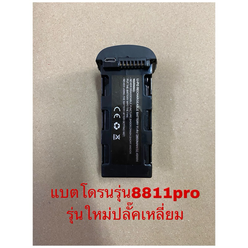 อะไหล่โดรนรุ่น8811Proแบตสำรอง 11.1V 2850 mAhและสายชาร์จ