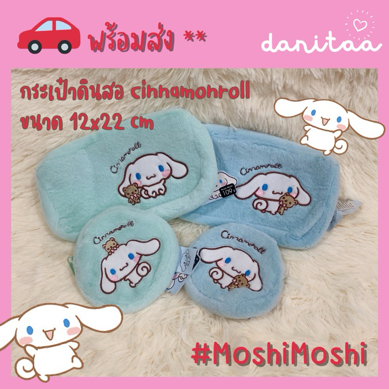 🔥พร้อมส่ง.. #MoshiMoshi กระเป๋าดินสอนุ่มนิ่ม