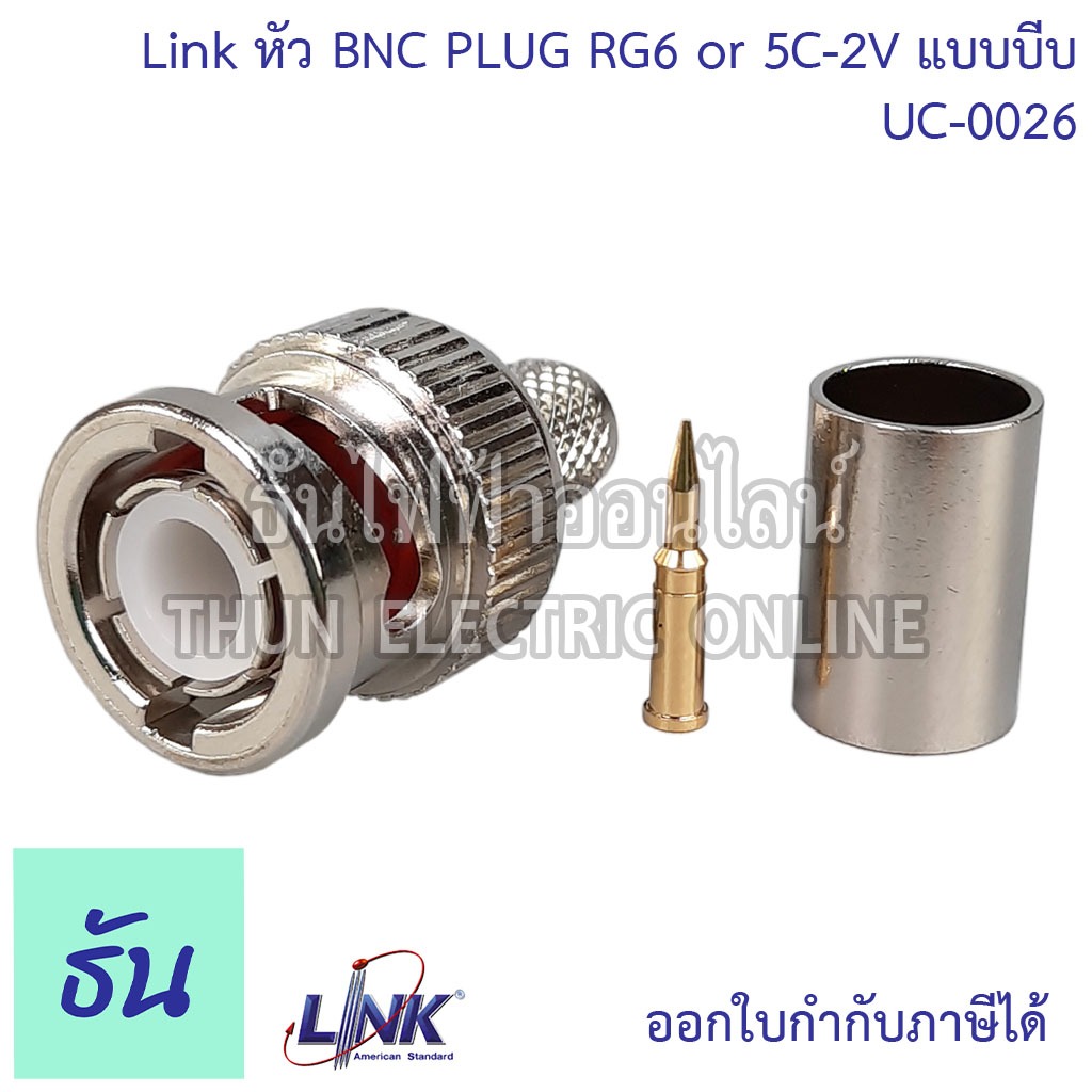 Link UC-0026 หัวต่อสาย Coaxial BNC Plug RG6 แบบย้ำ ตัวผู้ 5C-2V แบบบีบ 1ชุด มี3ชิ้น หัวต่อสาย หัวสัญ