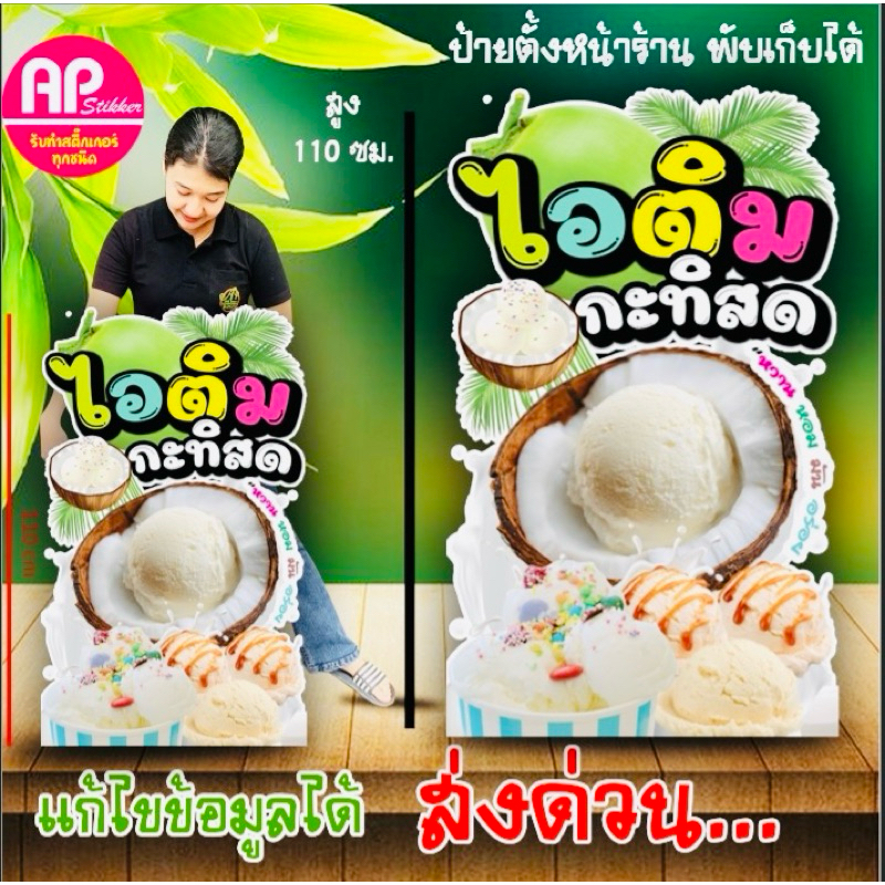 ป้ายไอติมกะทิสด ป้ายสแตนดี้ไอติมกะทิสด