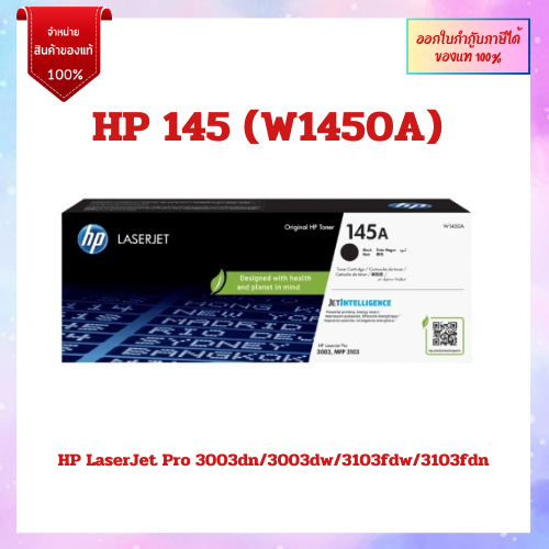 *มีสินค้า*หมึกพิมพ์แท้ HP W1450A (145A) สำหรับเครื่อง HP LaserJet Pro 3003dn/3003dw/3103fdw/3103fdn 