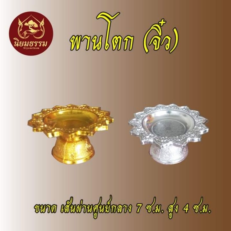 พานโตก จิ๋ว ขนาดเส้นผ่านศูนย์กลาง 7 ซ.ม. สูง 4 ซ.ม.