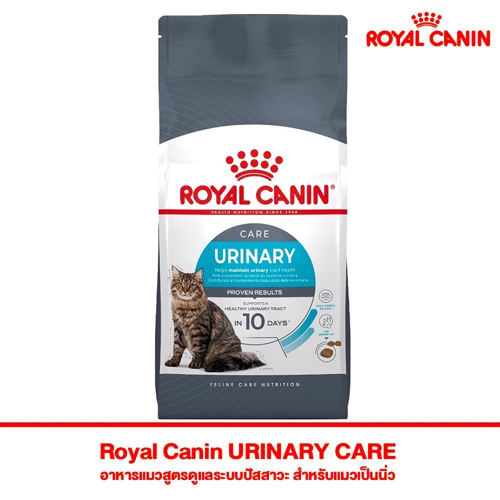 Royal Canin URINARY CARE อาหารแมวสูตรดูแลระบบปัสสาวะ สำหรับแมวเป็นนิ่ว (2kg, 4kg)