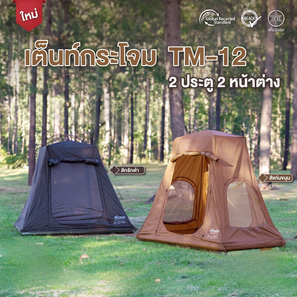 ใหม่ เต็นท์กระโจม TM-12 2 ประตู 2 หน้าต่าง (แบบแขวน)