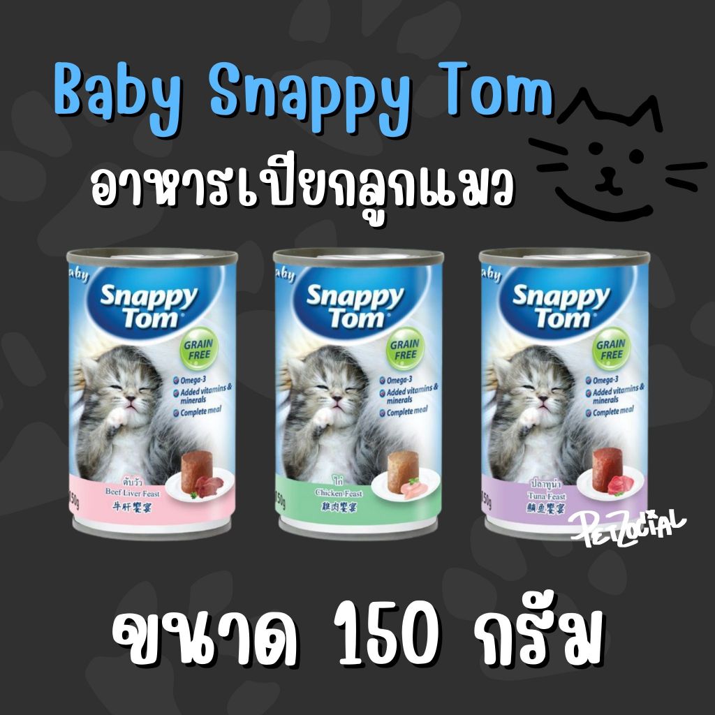 Baby Snappy Tom เบบี้ สแนปปี้ทอม สำหรับลูกแมว 150 กรัม มี 3 รสชาติ น้องแมวชอบมากก