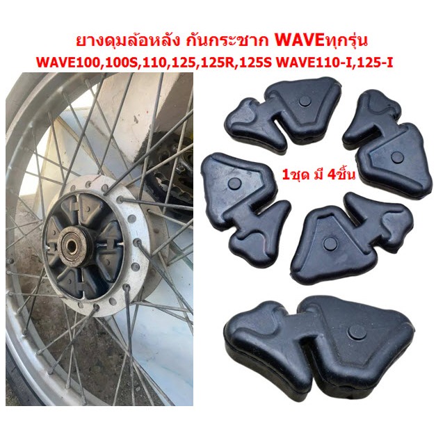 ยางดุมล้อหลังเวฟทุกรุ่น ยางกันกระชากWAVE ยางดุมสเตอร์WAVE WAVE100 WAVE10 WAVE125 WAVE110i WAVE125i