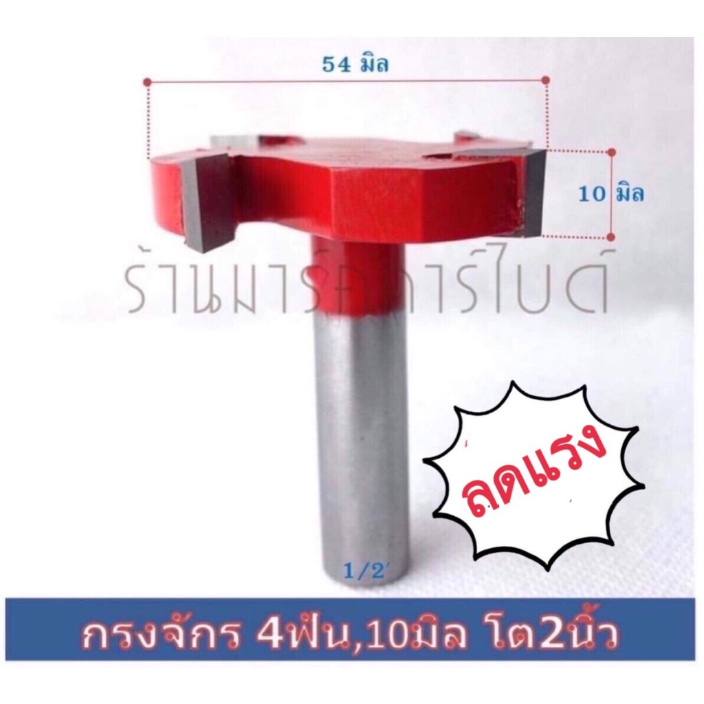 ดอกเร้าเตอร์ เซาะร่อง ปรับหน้าไม้ กรงจักร 4ฟัน ขนาด10mm โต 2นิ้ว แกนจับ 1/2".