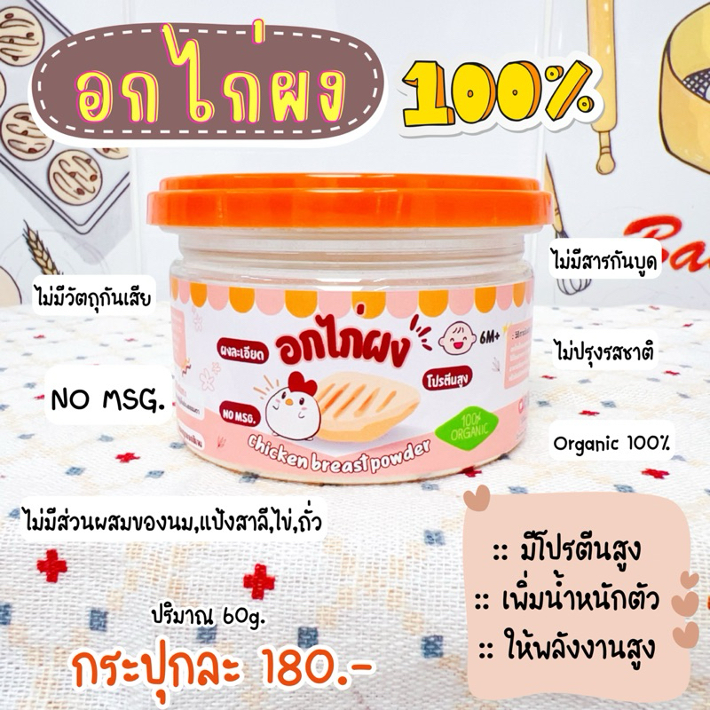 อกไก่ผง 100% สำหรับลูกน้อย 6M+ (ผงอกไก่ละเอียด)