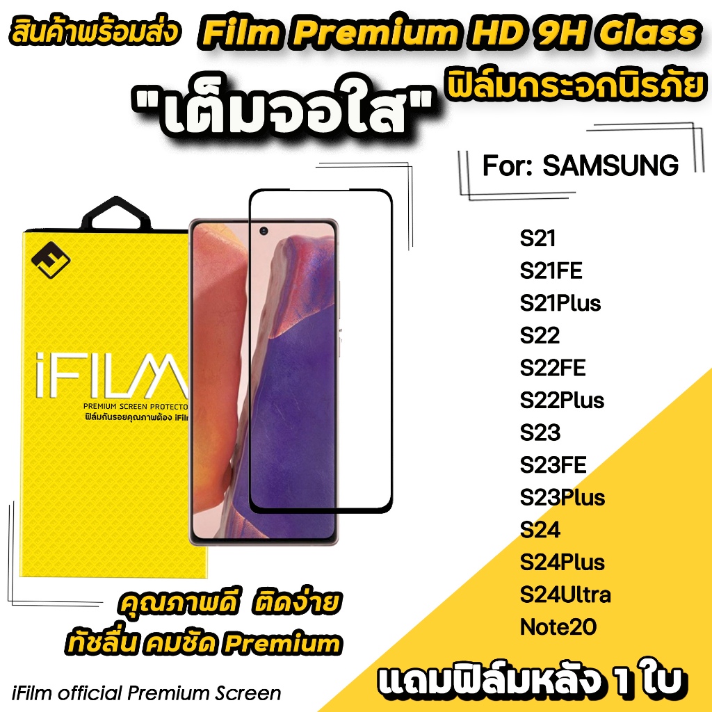 iFilm ฟิล์มกระจก เต็มจอใส สำหรับ Samsung Note20 S24 Ultra S24Plus S23Plus S23 FE S22Plus S22 FE S21 FE ฟิล์มใสSamsung