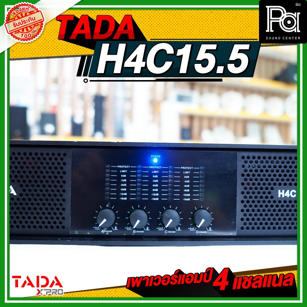 TADA H4C15.5 POWER AMP 4 แชลแนล เพาเวอร์แอมป์ 8Ω Stereo output 1550W x 4,2Ω Stereo output 2200W x 4 ขับได้เน้นๆ PA SOUND