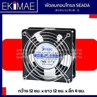 พัดลมคอนโทรล 4 นิ้ว 220 vac SEADA แท้ 100% พัดลม คุณภาพแบรนด์ไต้หวัน พัดลมตู้ พัดลมตู้คอนโทรล พัดลมดูดอากาศ 4" ฟิลเตอร์