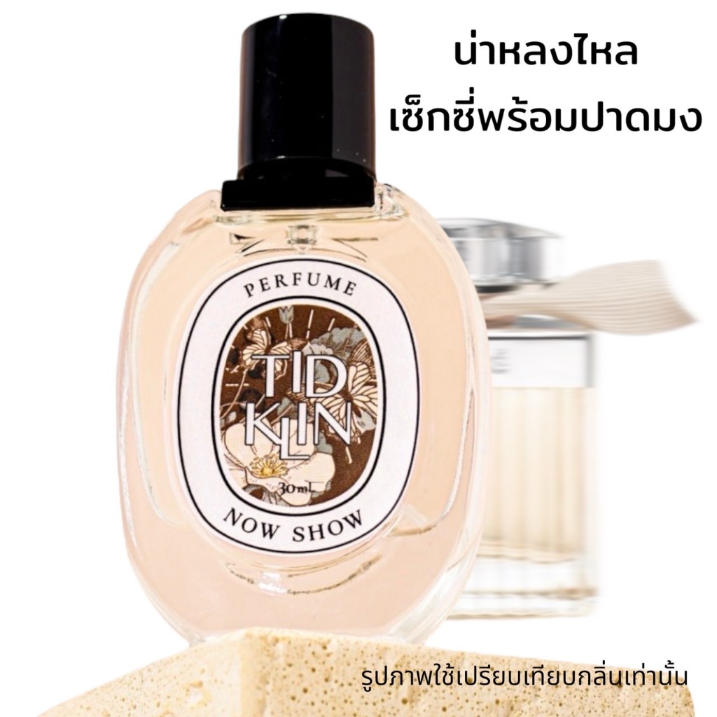 น้ำหอมติดกลิ่น TIDKLIN : Now Show 30 ml. ชวนหลงใหล ท่ามกลางหมู่ดอกไม้