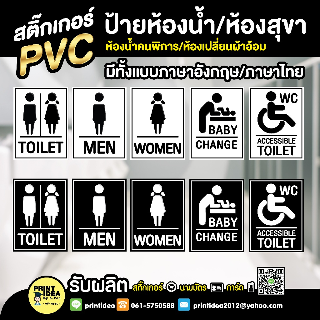 สติ๊กเกอร์ PVC ห้องน้ำ ห้องสุขา สัญลักษณ์ห้องน้ำ มีแบบภาษาไทย/ภาษาอังกฤษ ตัวหนังสือ พร้อมภาพประกอบ