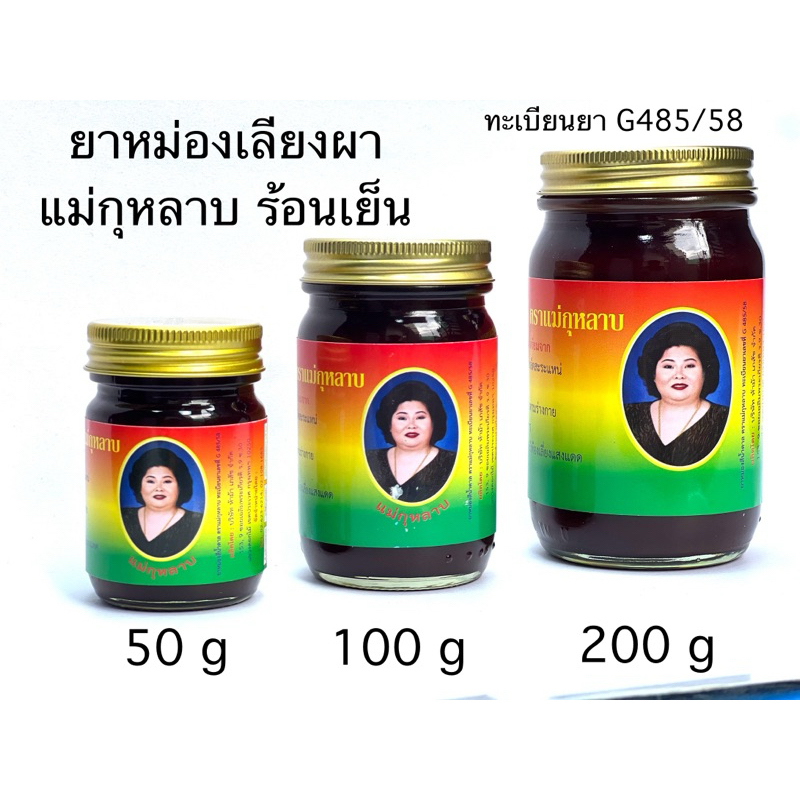 ยาหม่องเลียงผา ตราแม่กุหลาบ สูตรร้อนเย็น 50,100,200กรัม