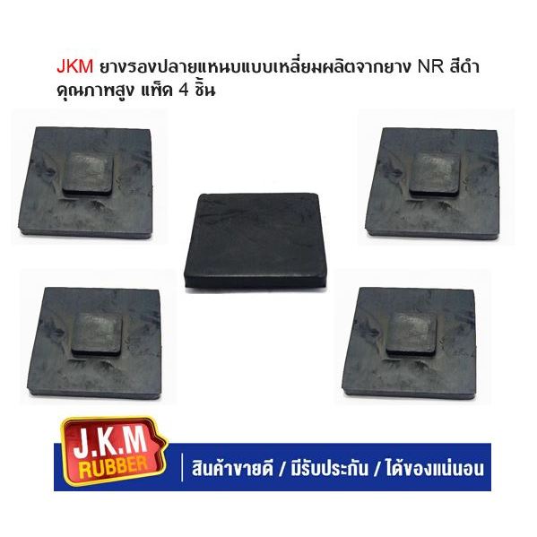 JKM ยางรองปลายแหนบแบบเหลี่ยมผลิตจากยาง NR สีดำคุณภาพสูง แพ็ค 4 ชิ้น