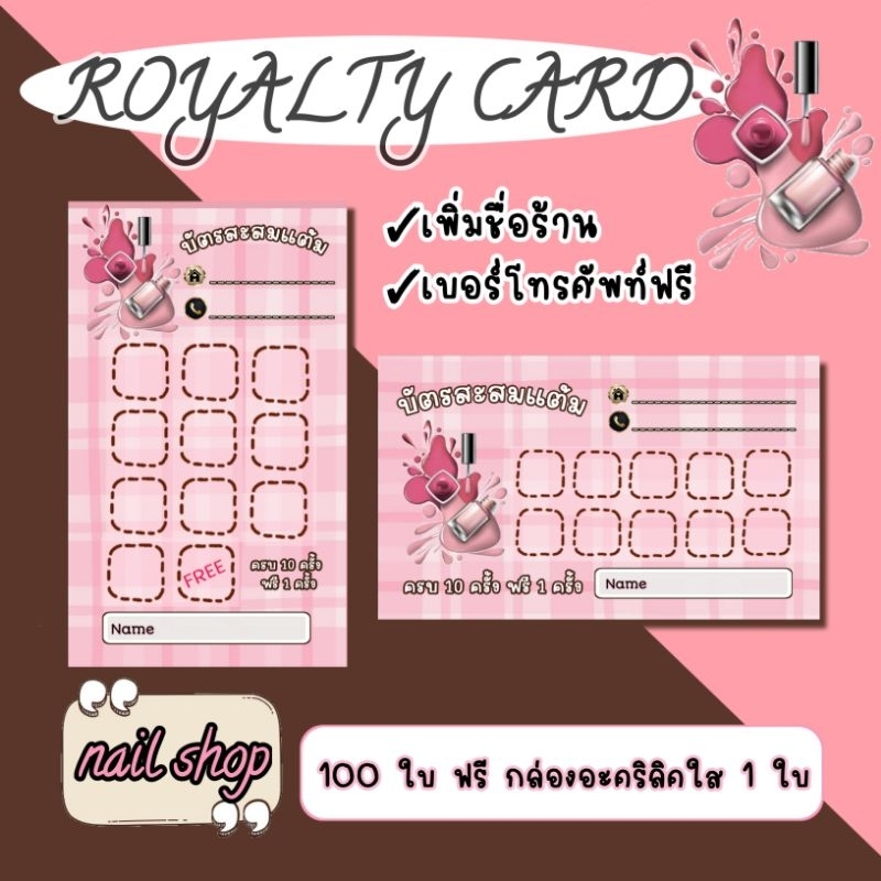 บัตรสะสมแต้ม10ฟรี1 ร้านทำเล็บ เพิ่มชื่อร้าน/เบอร์โทร ฟรี!!