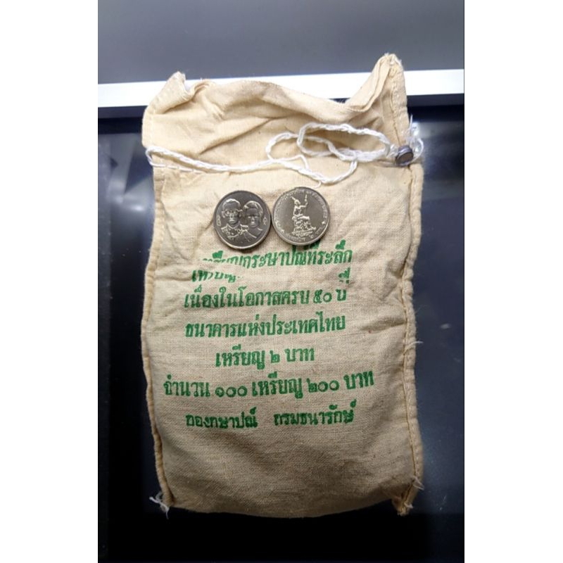 เหรียญยกถุง(100 เหรียญ) เหรียญ 2 บาท นิเกิล ที่ระลึก 50 ปี ธนาคารแห่งประเทศไทย พ.ศ.2535 ไม่ผ่านใช้ #ธ.แห่งประเทศไทย