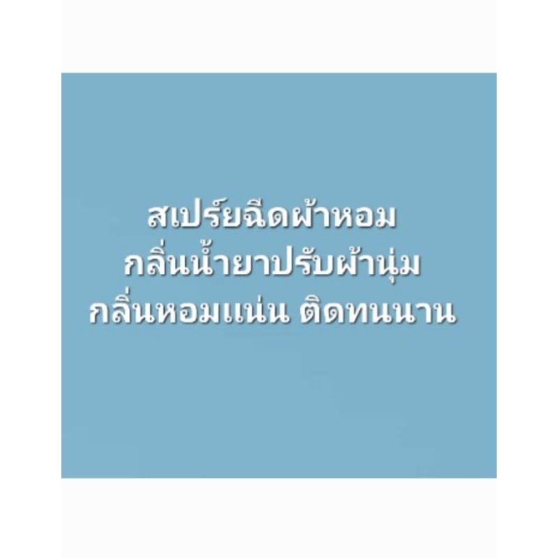 สเปร์ยฉีดผ้าหอมกลิ่นน้ำยาปรับผ้านุ่ม
