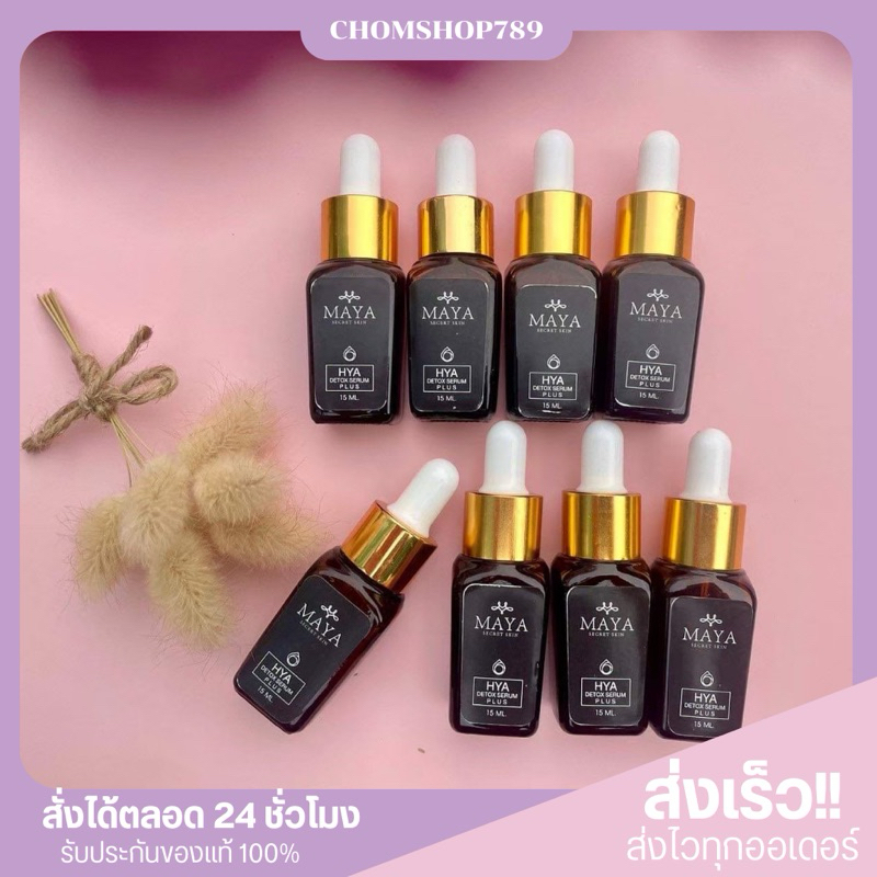 แท้ % [เซรั่ม4แถม4] เซรั่มมายา ครีมสเต็มเซลล์ เซรั่มโบท็อกซ์ MAYA Serum #เซรั่มบำรุงผิวหน้า #เซรั่มป้าเตี้ย