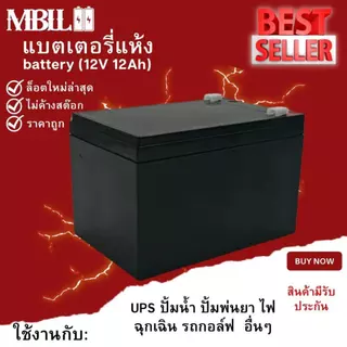 แบตเตอรี่แห้งMBLL 12V 12AH แบตเตอรีแห้ง เครื่องสำรองไฟ UPS ไฟฉุกเฉิน เครื่องมือเกษตร สินค้ามีประกัน