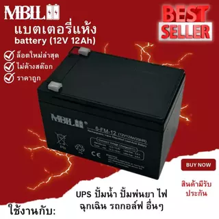 แบตเตอรี่แห้งMBLL 12V 12AH แบตเตอรีแห้ง เครื่องสำรองไฟ UPS ไฟฉุกเฉิน เครื่องมือเกษตร สินค้ามีประกัน
