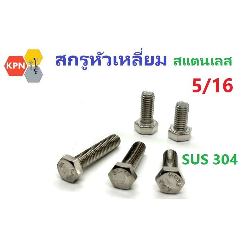 สกรูหัวเหลี่ยม ตัวผู้ สแตนเลส 304 5/16" 18เกลียวนิ้ว BSW เกลียวหยาบ Hexagon Bolt Stainless Steel SUS 304