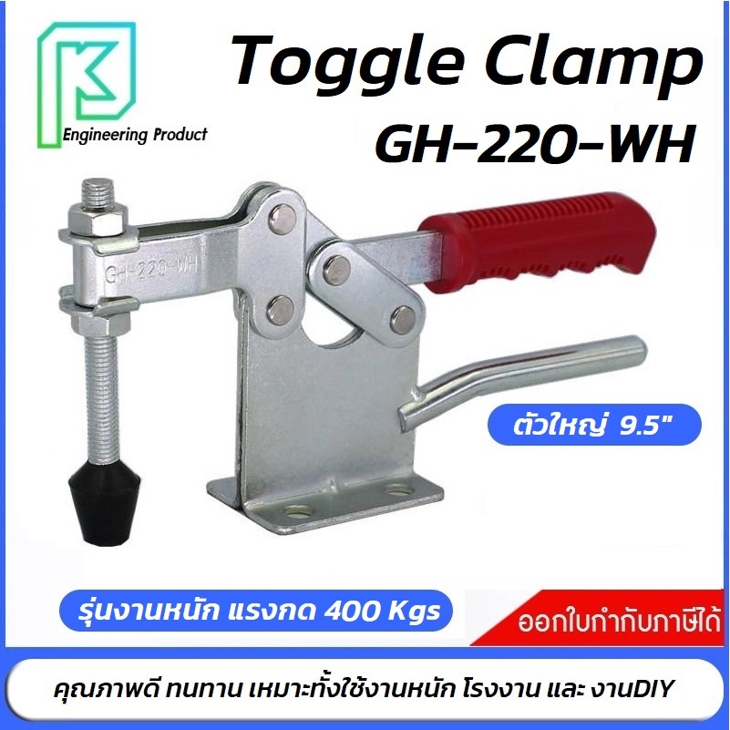 แคลมป์ปีกนก ตัวใหญ่ 9.5" Toggle Clamp GH-220WH แคลมป์ปีกนก แบบกดแนวตั้ง **ออกใบกำกับภาษีได้**#แคลมป์นก#ท็อกเกิ้ล แคลมป์