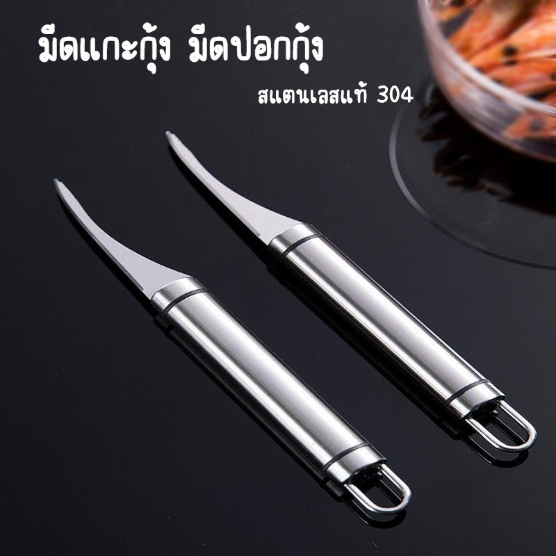มีดแกะกุ้งสแตนเลส มีดปอกกุ้ง มีทั้งแบบด้ามสแตนเลสและด้ามไม้