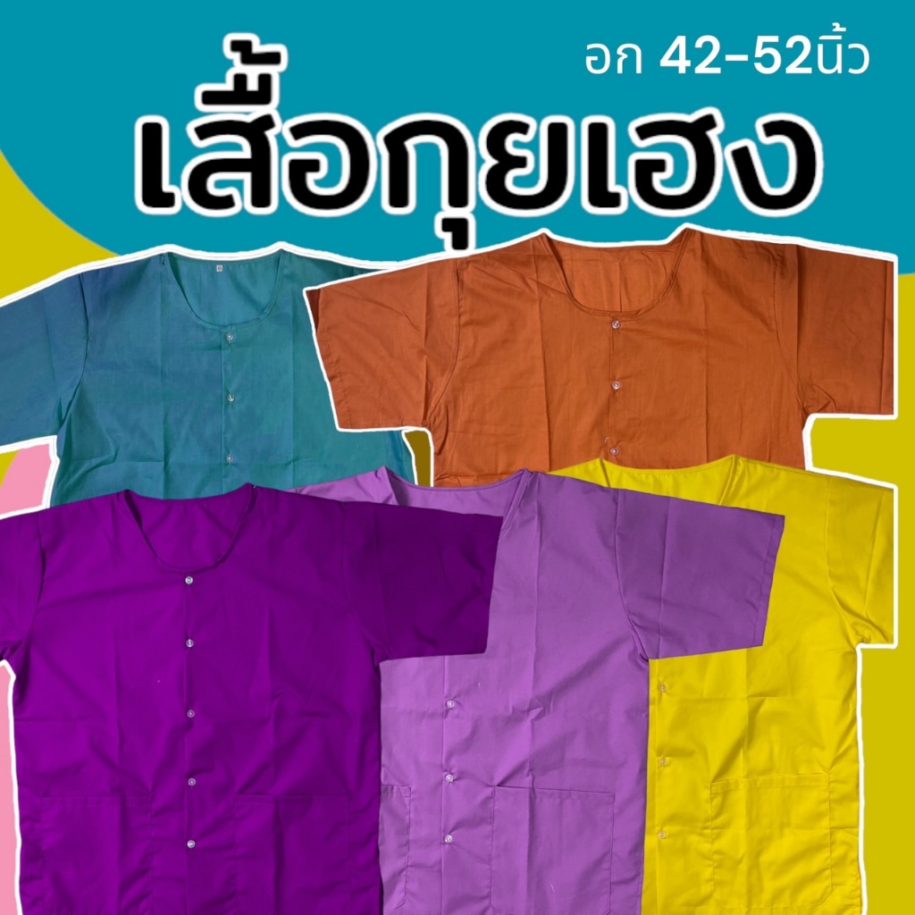 เสื้อกุยเฮง อก 44 48 52 ผ้านิ่มใสสบาย เสื้อคนแก่ กระดุมหน้า ใส่ไม่ร้อน สปา(Y02)