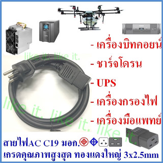 สายไฟAc C19 มอก. ทองแดงใหญ่พิเศษ 3x2.5 mm เกรดดีที่สุด UPS P…