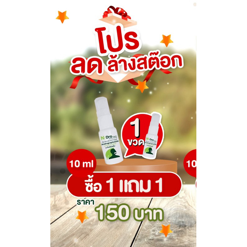 * N-Dro care mouth spray  สเปรย์ฟ้าทะลายโจร มข.10ml