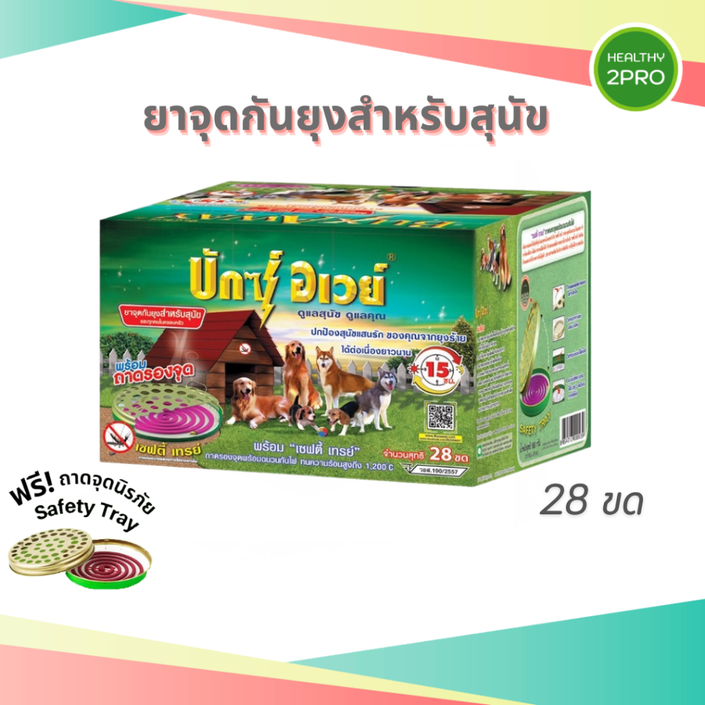 Buxaway ยาจุดกันยุงบักซ์อเวย์ ยาจุดกันยุงสัตว์เลี้ยง สุนัข แมว ฟรี! ถาดจุดนิรภัย ปลอดภัย 28 ขด