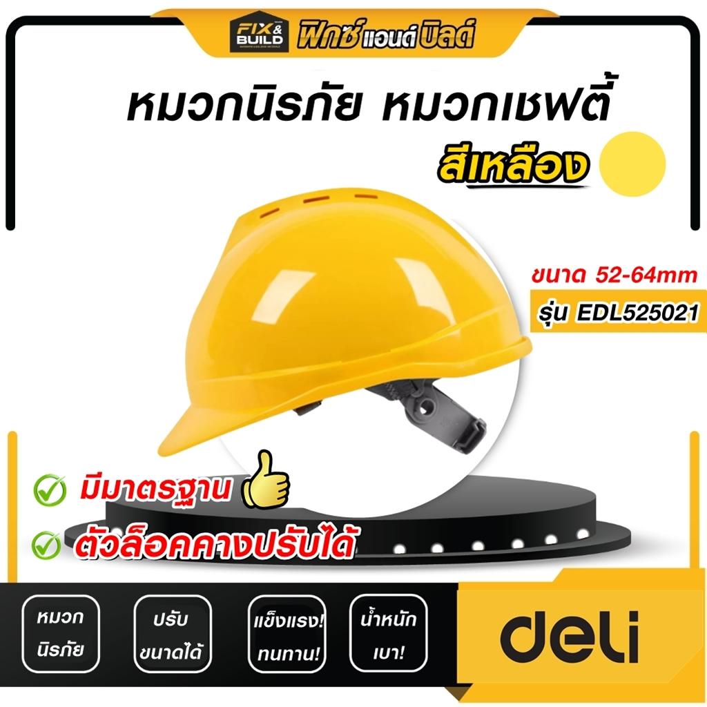หมวกเซฟตี้ สีเหลือง DELI หมวกนิรภัย สายรัดคางยึด 4 จุด ป้องกันอุบัติเหตุ