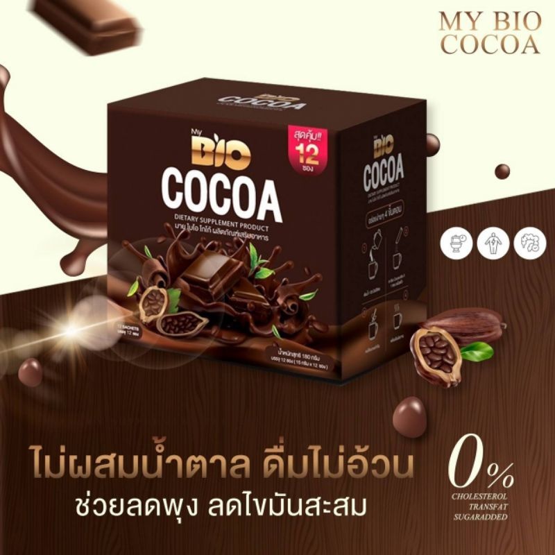 โกโก้คุมหิว My Bio cocoa มาย ไบโอ โกโก้ ผลิตภัณฑ์เสริมอาหาร ปรับสูตรใหม่ ดีกว่าเดิม คุมหิวดีขึ้นกว่าเดิม