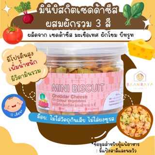 ขนมเด็ก มินิบิสกิต เชดด้าชีสผสมผักรวม 3 สี สำหรับเด็ก ขนมเด็…