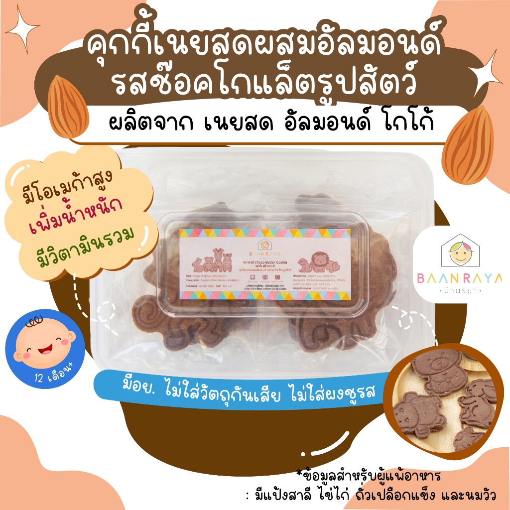 คุกกี้เนยสดผสมอัลมอนด์ รสช๊อคโกแล็ต รูปสัตว์ บ้านรยา อาหารเด็ก อาหารสำหรับเด็ก สำหรับเด็ก ขนมเด็กปลอดสาร ขนมเด็ก ขนมกินเ