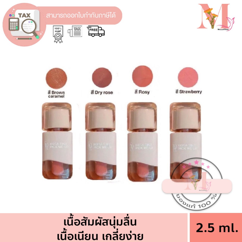 KOTA TINT PICK ME UP ลิปKota ลิปโคตะ 4 เฉดสี ลิปทิ้นท์ ติดทน ปากฉ่ำ เนื้อเนียน ไม่ตกร่อง ขนาด 2.5 ml